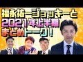 【超豪華】 福永祐一騎手 & 千鳥ノブ & かまいたち山内 と上半期競馬トーク【競馬】