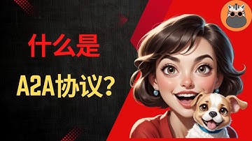 【AI科普100问】Q11：什么是A2A协议？AI Agent之间的通信协议？A2A和MCP的关系是什么？