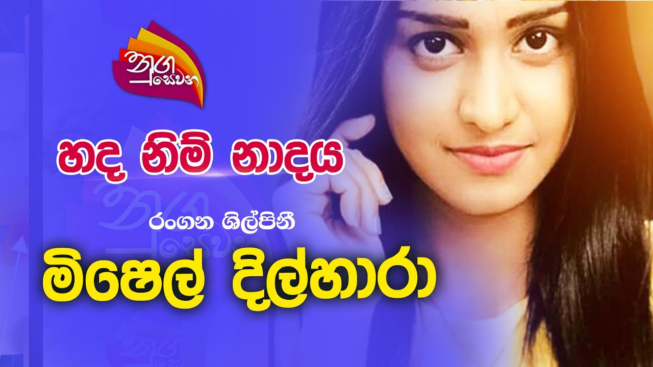 Nugasewana | හද නිම් නාදය - මිෂෙල් දිල්හාරා  | 2022-10-07 |Rupavahini | Mishel Dilhara
