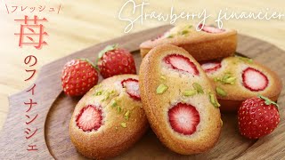 フレッシュ苺を使ったフィナンシェ【Fresh strawberry financier】の作り方/パティシエが教えるお菓子作り！
