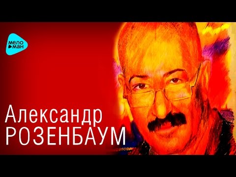 Александр Розенбаум  -  Вальс-бостон 