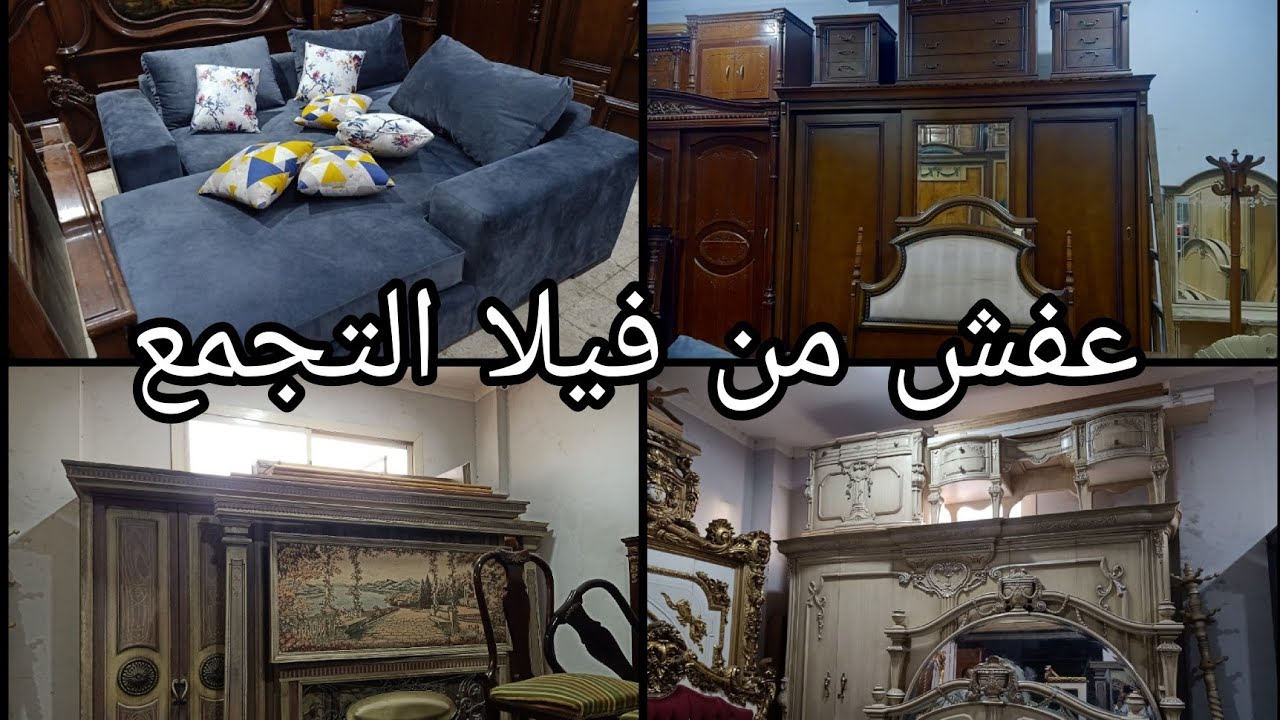 عفش من فيلا التجمع فى اكبر سوق للمستعمل ٨ أكتوبر ٢٠٢٥