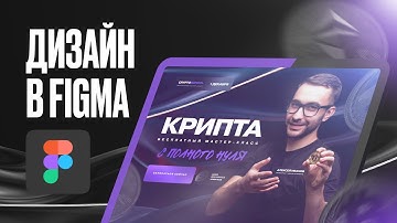 Дизайн лендинга по Криптовалюте в Фигме