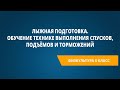 Лыжная подготовка. Обучение технике выполнения спусков, подъёмов и торможений