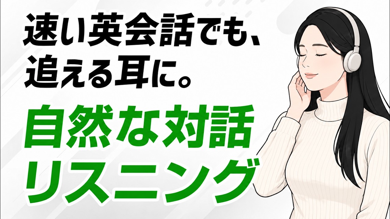 英語は、会話になると急に速い。｜2人の自然な対話リスニング