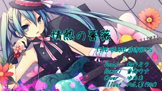情熱の薔薇 / THE BLUE HEARTS【カバー】
