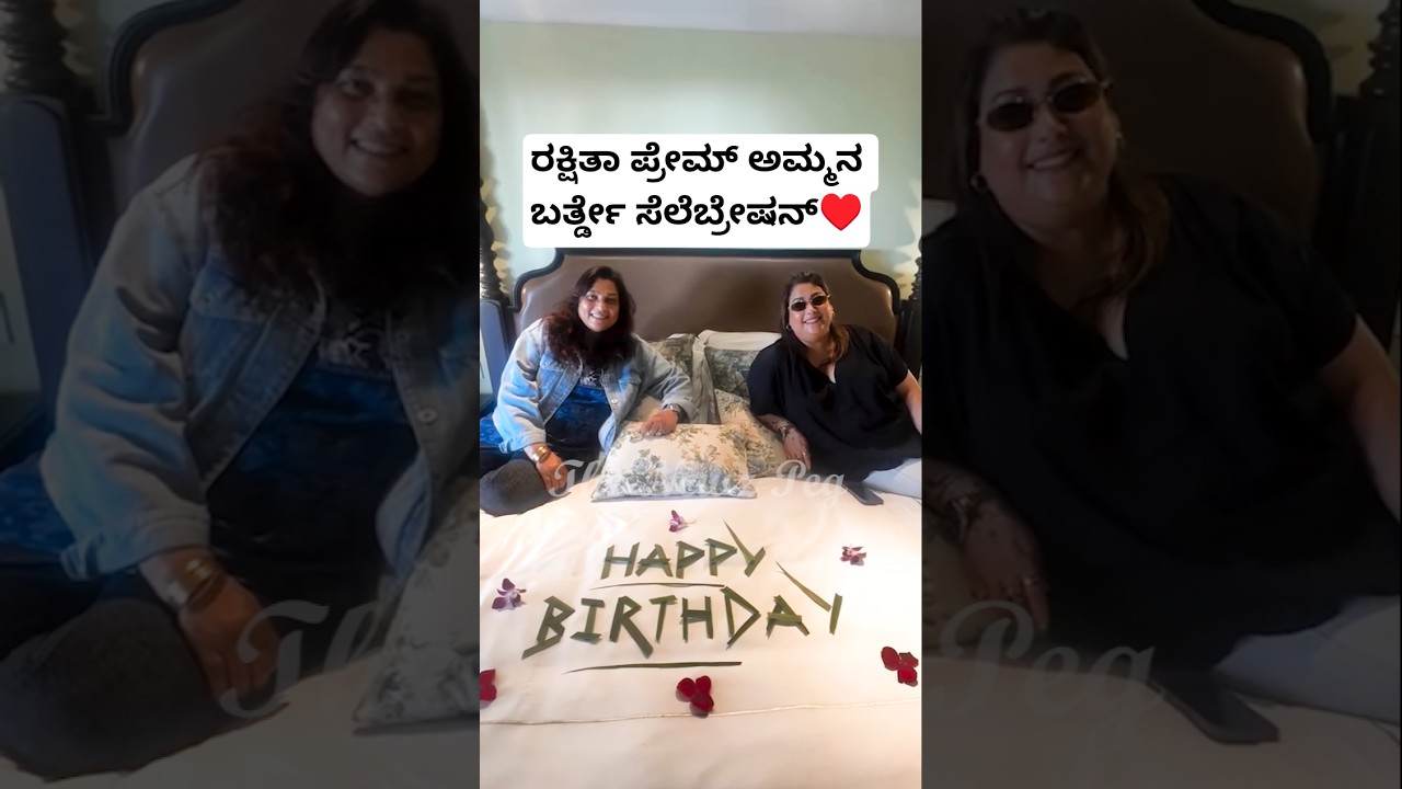 ರಕ್ಷಿತಾ ಪ್ರೇಮ್ ಅಮ್ಮನ ಬರ್ತ್ಡೇ ಸೆಲೆಬ್ರೇಷನ್| Rakshitha Prem Mother Birthday Celebration | Devaru Bareda