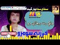 Mukhe Rat Rowhare Wayo Aa Fozia Soomro Full HD Songs Mukhe Rat Rowhare Wayo Aa Fozia Soomro Full HD Songs
