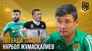 Легенды Казахстанского футбола #1 - Легенда №9 Нурбол Жумаскалиев