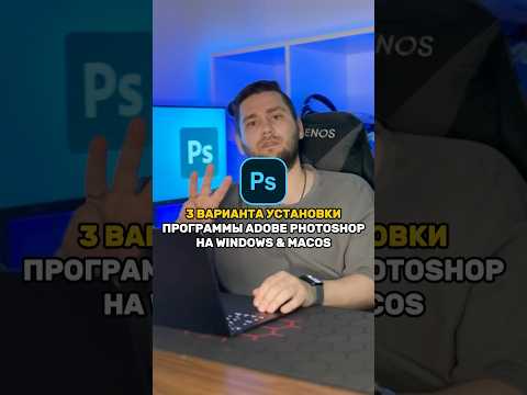 Скачать и установить Фотошоп Photoshop на Windows и MacOS #photoshop #фотошоп #adobephotoshop