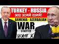 Turkey - Russia आये सामने सामने! | Armenia Azerbaijan War STARTED | by: Harimohan Sir