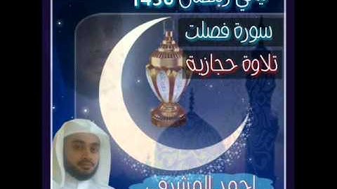 أحمد المشرفي   تلاوة بالمقام الحجازي