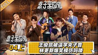 林更新爆笑模仿，王俊凱被逼學夾子音 | 黃渤 / 張藝興 / 陳赫 / 林更新 / 吳彼 / 王迅 / 鄭愷 / 周奇 #娱乐圈 screenshot 5