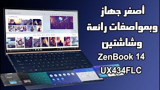 مراجعة جهاز لابتوب الصغير والنحيف والخفيف - ASUS-ZenBook-14-UX434FLC
