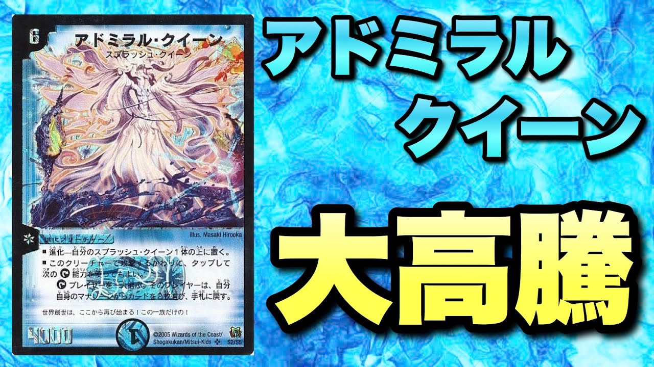 デュエマ】「アドミラルクイーン」が大高騰！！【高騰カード解説動画