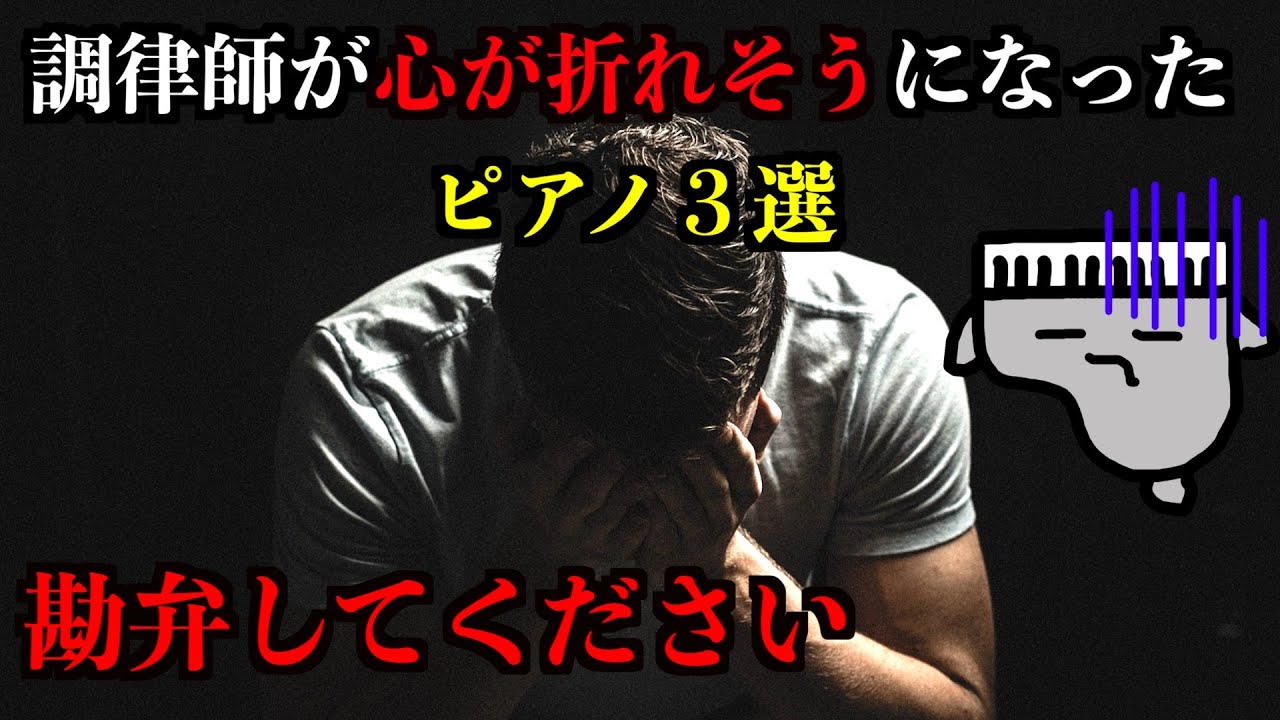【勘弁してください】心が折れそうになったピアノ３選