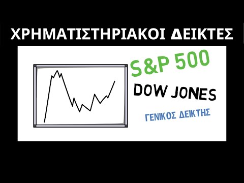 Βίντεο: Τι είναι ο δείκτης Dow Jones