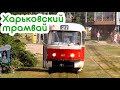 Харьковский трамвай на Академика Павлова | Kharkiv Tram