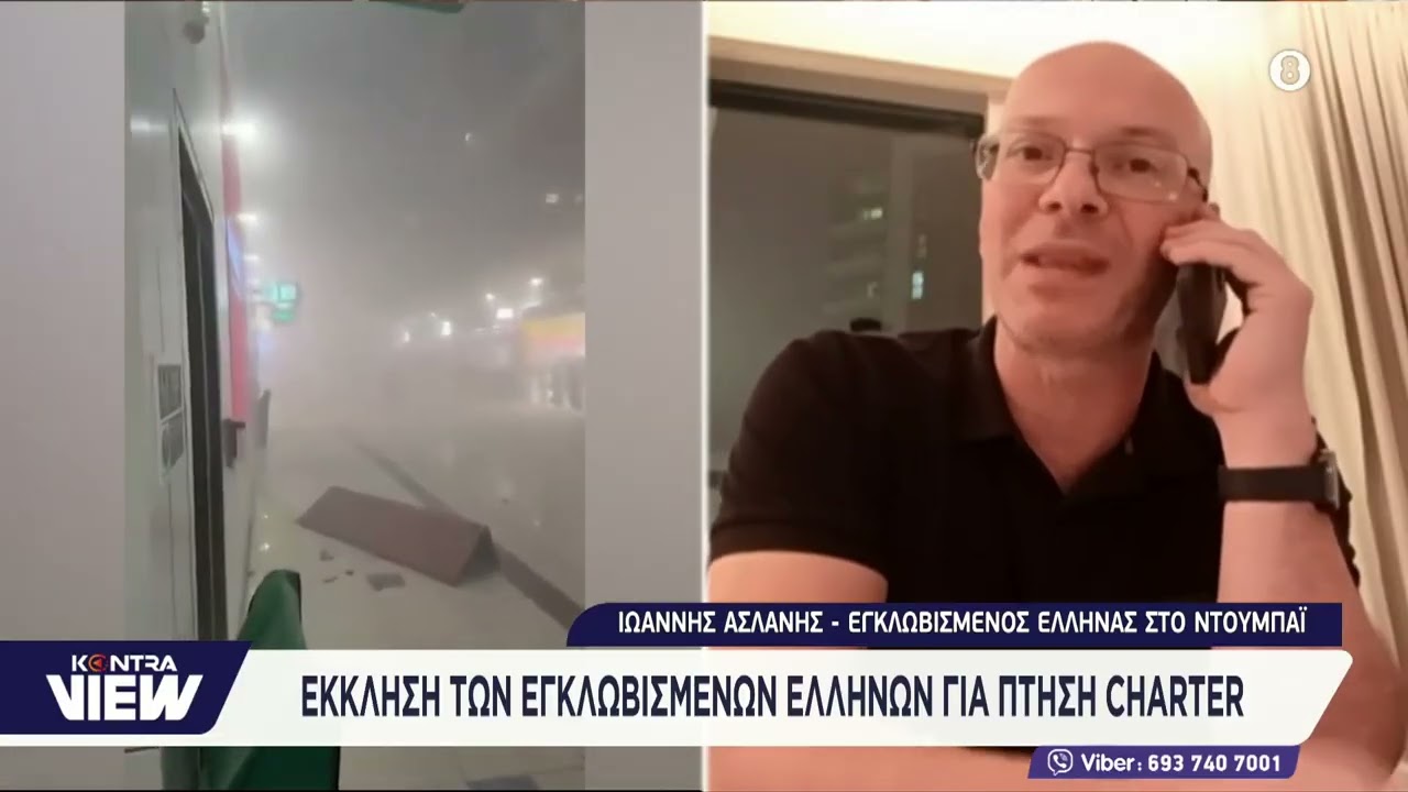 Επίθεση στο Ιράν: Ο Έλληνας εγκλωβισμένος στο Ντουμπάι Ιωάννης Ασλάνης στο Kontra View