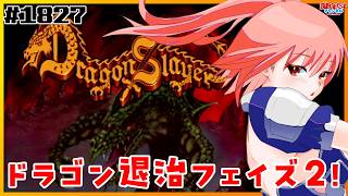 1827【ドラゴンスレイヤー（セガサターン）】ドラゴン退治に行って