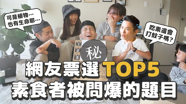 網友票選🔥 素食者最常被問的問題TOP5！到底該如何回答？植物也有生命啊？為什麼要吃假肉？不小心吃到肉會怎樣？ @veggiedeer @cooper_ljc @nomeat1244 - 天天要聞