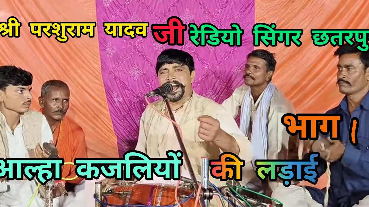 श्री परशुराम खंगार रेडियो सिंगर छतरपुर आल्हा गायक द्वारा सुंदर ढोलक और मजीरा बादल प्रसंग काजलियो की 