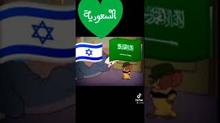 كفو يا سعوديه  يا إسرائيل وع زق  نعل  انا كويتيه احب كل عرب بس الا هذا و هذا ??️‍