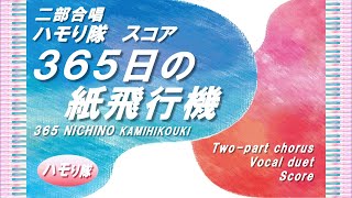 365日の紙飛行機 (二部合唱ハモり隊!/Ⓐ主旋律パート譜) - AKB48