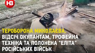 Тероборона Миколаєва. Відсіч окупантам, трофейна техніка та полонена 