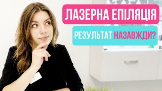 ЧИ ВИДАЛЯЄ ЛАЗЕР НАЗАВЖДИ ВОЛОССЯ? I Лазерна епіляція Львів, Тернопіль