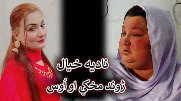 Aam Olas: Ep # (1969) | ناديه خيال ۔۔۔ ژوند مخکي او اُوس