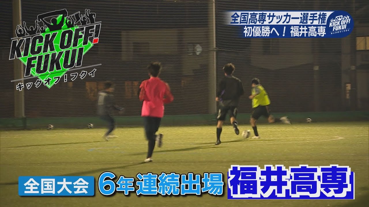 福井のサッカー情報満載！【KICK OFF! FUKUI】2025年12月19日 放送回＃90 年末の全国大会へ！～工大福井高校女子・福井高専・福井商業高校～