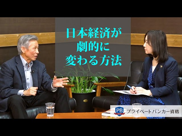 PB-SHINKA lab】澤上篤人 氏 編◇Part5◇プライベートバンカーが身に