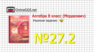 Задание № 27.2 - Алгебра 8 класс (Мордкович) Задание № 27.2 - Алгебра 8 класс (Мордкович)