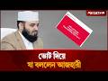 ভোট দিয়ে যা বললেন আজহারী | Election 2026 | Mizanur Rahman Azhari | Jugantor