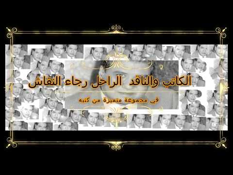 رجاء النقاش