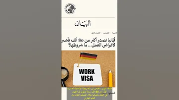 ألمانيا تصدر عشرات الآلاف من التأشيرات لأغراض العمل 