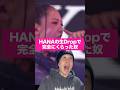 HANAの初ライブTGC生パフォーマンスがヤバすぎて完全にくらったリアクション