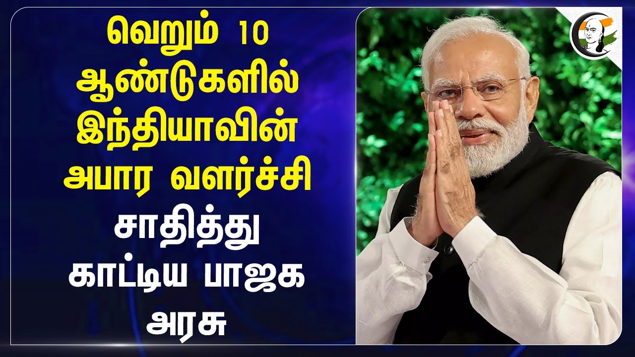 வெறும் 10 ஆண்டுகளில் Indiaவின் அபார வளர்ச்சி... சாதித்து காட்டிய BJP அரசு... | Modi | IMF | Economy