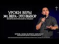 УРОКИ ВЕРЫ. №1. ВЕРА - это ВЫБОР | ТРОУКОВ АЛЕКСЕЙ