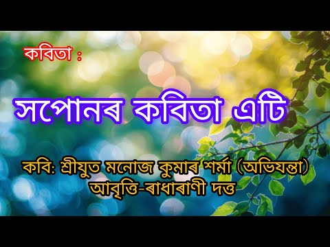 SOPUNOR KOBITA ETI #সপোনৰ কবিতা এটি #viral #poem #ai 