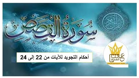 سورة القصص : شرح أحكام التجويد للآيات من 22 إلى 24