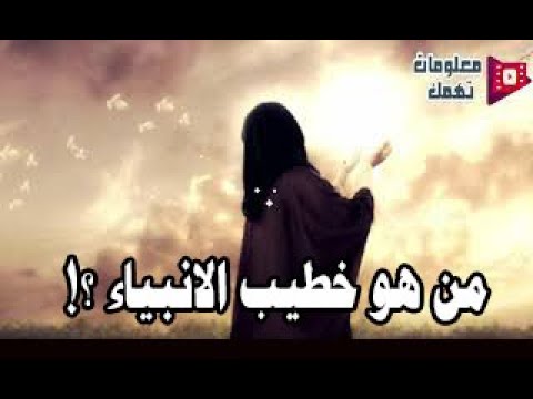 من هو خطيب الانبياء ولماذا سمي بهذا الاسم