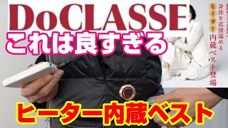 冬場におすすめ暖かいヒーター付きベストがすごいDoClasseドゥクラッセの温熱ダウンはリバーシブルOK