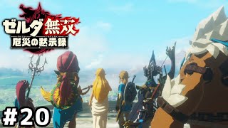 未来への光【ゼルダ無双 厄災の黙示録】＃２０(終)