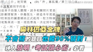 【不會寫的題目也能90%猜對！神人發明「考試讀心術」必看】｜@drmarkyang