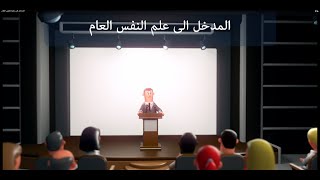 المدخل الى علم النفس العام