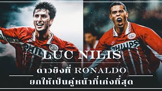 Luc Nilis ดาวยิงโลกลืม ที่ Ronaldo ยกให้เป็นคู่หน้าที่เก่งที่สุด