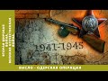 ВТОРАЯ МИРОВАЯ ВОЙНА. Висло-Одерская Операция. Великая Отечественная война