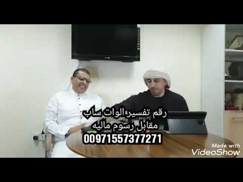 تفسير رؤية ضرب الأفعى بعصا وتفسير رؤية دخول المنزل بوقت متأخر في المنام الأستاذ إياد العدوان